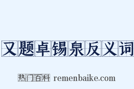 又题卓锡泉反义词是什么意思的图片